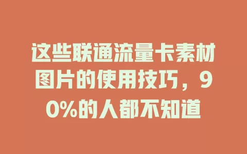 这些联通流量卡素材图片的使用技巧，90%的人都不知道