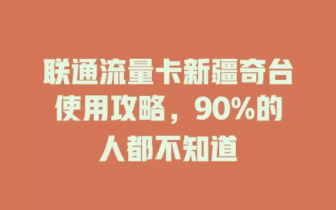 联通流量卡新疆奇台使用攻略，90%的人都不知道