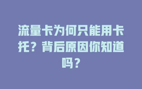 流量卡为何只能用卡托？背后原因你知道吗？