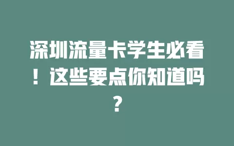 深圳流量卡学生必看！这些要点你知道吗？