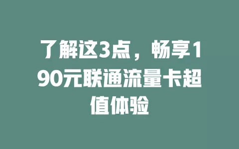 了解这3点，畅享190元联通流量卡超值体验