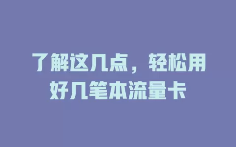 了解这几点，轻松用好几笔本流量卡