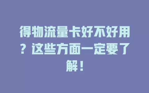 得物流量卡好不好用？这些方面一定要了解！