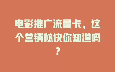 电影推广流量卡，这个营销秘诀你知道吗？
