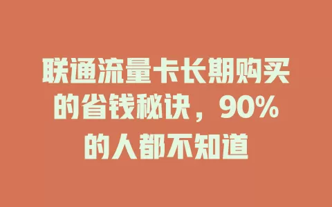 联通流量卡长期购买的省钱秘诀，90%的人都不知道