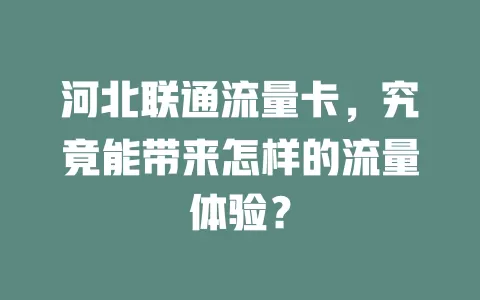 河北联通流量卡，究竟能带来怎样的流量体验？