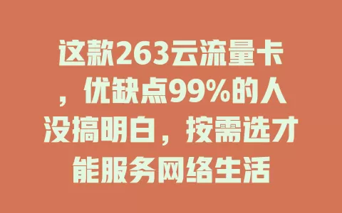 这款263云流量卡，优缺点99%的人没搞明白，按需选才能服务网络生活