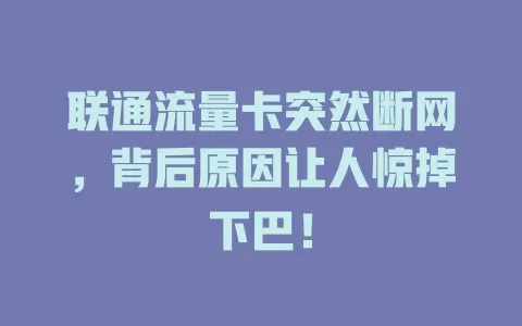 联通流量卡突然断网，背后原因让人惊掉下巴！