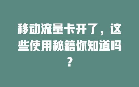 移动流量卡开了，这些使用秘籍你知道吗？