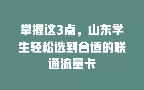 掌握这3点，山东学生轻松选到合适的联通流量卡