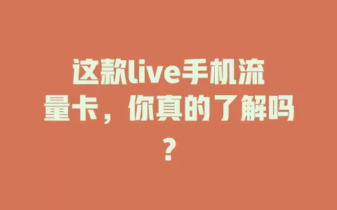 这款live手机流量卡，你真的了解吗？