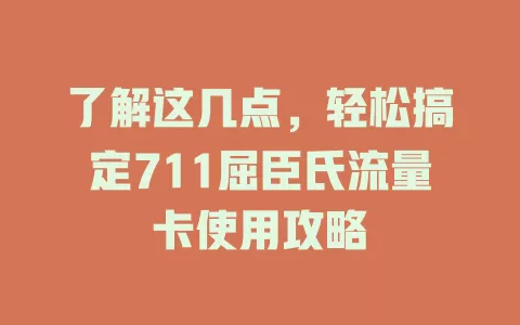 了解这几点，轻松搞定711屈臣氏流量卡使用攻略