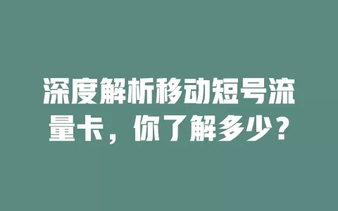深度解析移动短号流量卡，你了解多少？