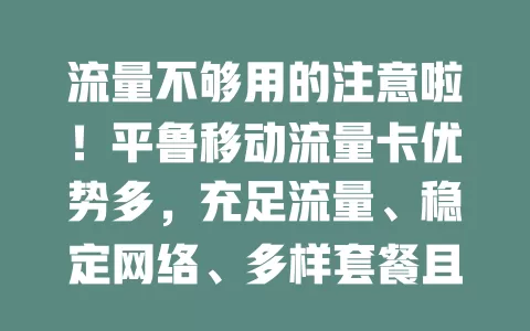 流量不够用的注意啦！平鲁移动流量卡优势多，充足流量、稳定网络、多样套餐且办理便捷，快来摆脱流量困扰！