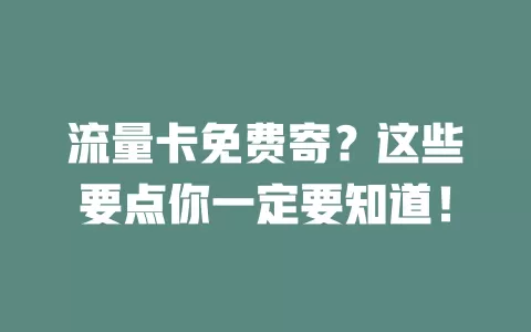 流量卡免费寄？这些要点你一定要知道！