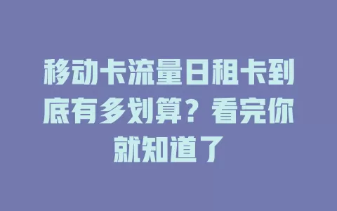 移动卡流量日租卡到底有多划算？看完你就知道了