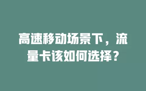 高速移动场景下，流量卡该如何选择？