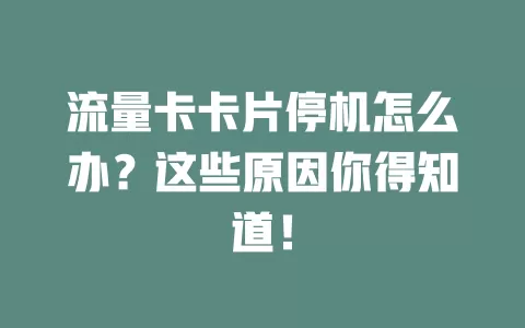 流量卡卡片停机怎么办？这些原因你得知道！