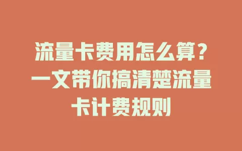 流量卡费用怎么算？一文带你搞清楚流量卡计费规则