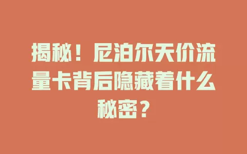揭秘！尼泊尔天价流量卡背后隐藏着什么秘密？