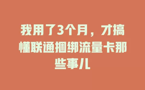 我用了3个月，才搞懂联通捆绑流量卡那些事儿