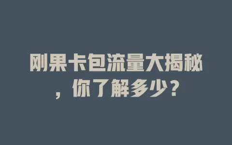 刚果卡包流量大揭秘，你了解多少？