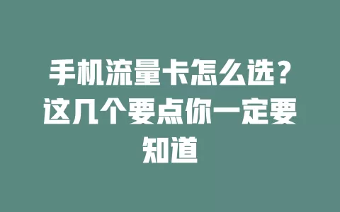 手机流量卡怎么选？这几个要点你一定要知道