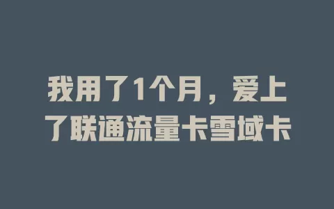 我用了1个月，爱上了联通流量卡雪域卡