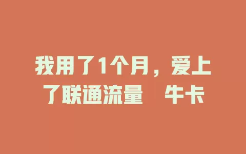 我用了1个月，爱上了联通流量犇牛卡