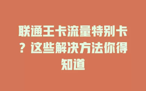 联通王卡流量特别卡？这些解决方法你得知道