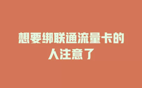 想要绑联通流量卡的人注意了