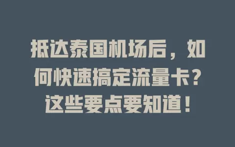 抵达泰国机场后，如何快速搞定流量卡？这些要点要知道！