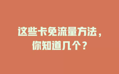 这些卡免流量方法，你知道几个？
