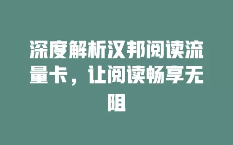 深度解析汉邦阅读流量卡，让阅读畅享无阻