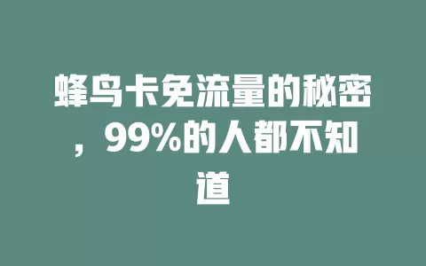 蜂鸟卡免流量的秘密，99%的人都不知道