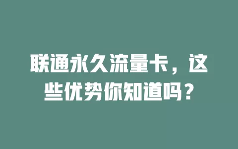 联通永久流量卡，这些优势你知道吗？