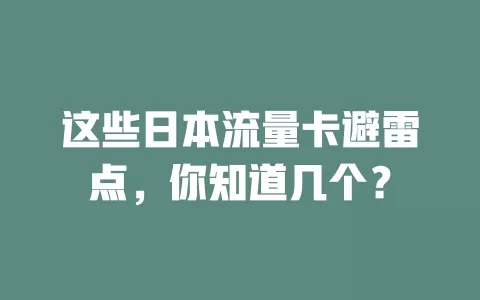 这些日本流量卡避雷点，你知道几个？