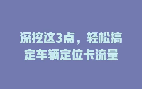 深挖这3点，轻松搞定车辆定位卡流量