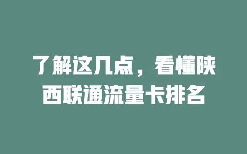 了解这几点，看懂陕西联通流量卡排名