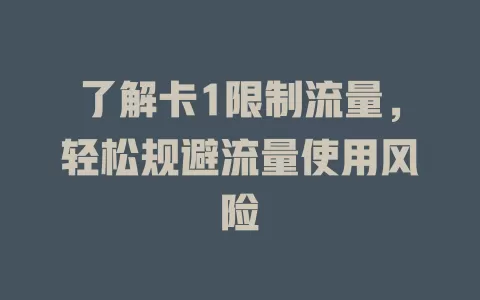 了解卡1限制流量，轻松规避流量使用风险