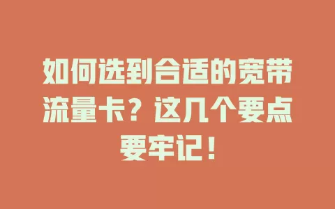 如何选到合适的宽带流量卡？这几个要点要牢记！