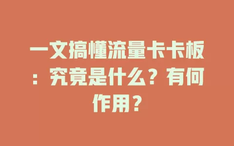 一文搞懂流量卡卡板：究竟是什么？有何作用？