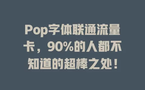 Pop字体联通流量卡，90%的人都不知道的超棒之处！