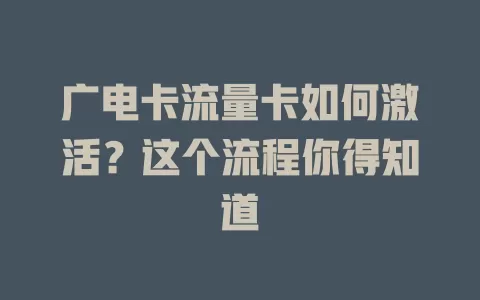 广电卡流量卡如何激活？这个流程你得知道