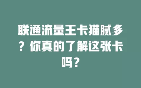 联通流量王卡猫腻多？你真的了解这张卡吗？