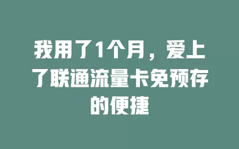 我用了1个月，爱上了联通流量卡免预存的便捷