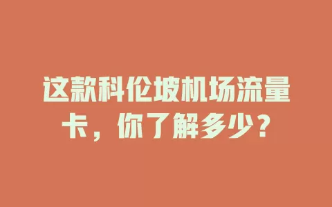 这款科伦坡机场流量卡，你了解多少？