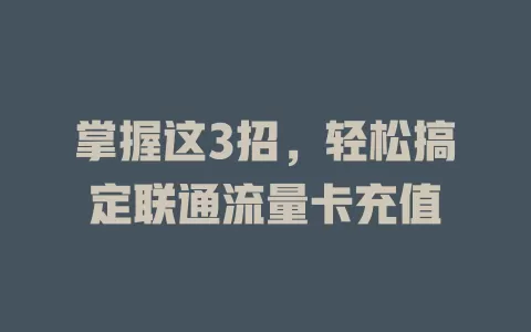 掌握这3招，轻松搞定联通流量卡充值
