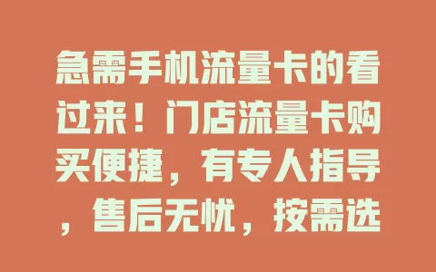 急需手机流量卡的看过来！门店流量卡购买便捷，有专人指导，售后无忧，按需选套餐，告别流量困扰