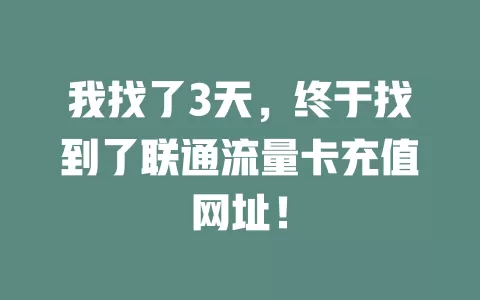 我找了3天，终于找到了联通流量卡充值网址！